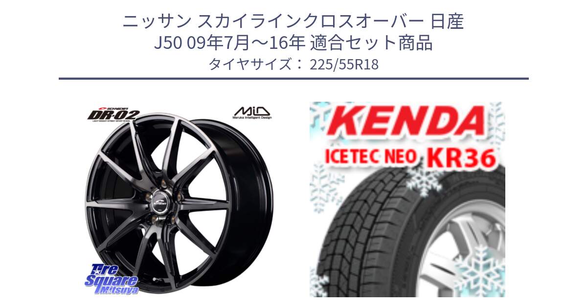 ニッサン スカイラインクロスオーバー 日産 J50 09年7月～16年 用セット商品です。MID SCHNEIDER シュナイダー DR-02 18インチ と ケンダ KR36 ICETEC NEO アイステックネオ 2024年製 スタッドレスタイヤ 225/55R18 の組合せ商品です。