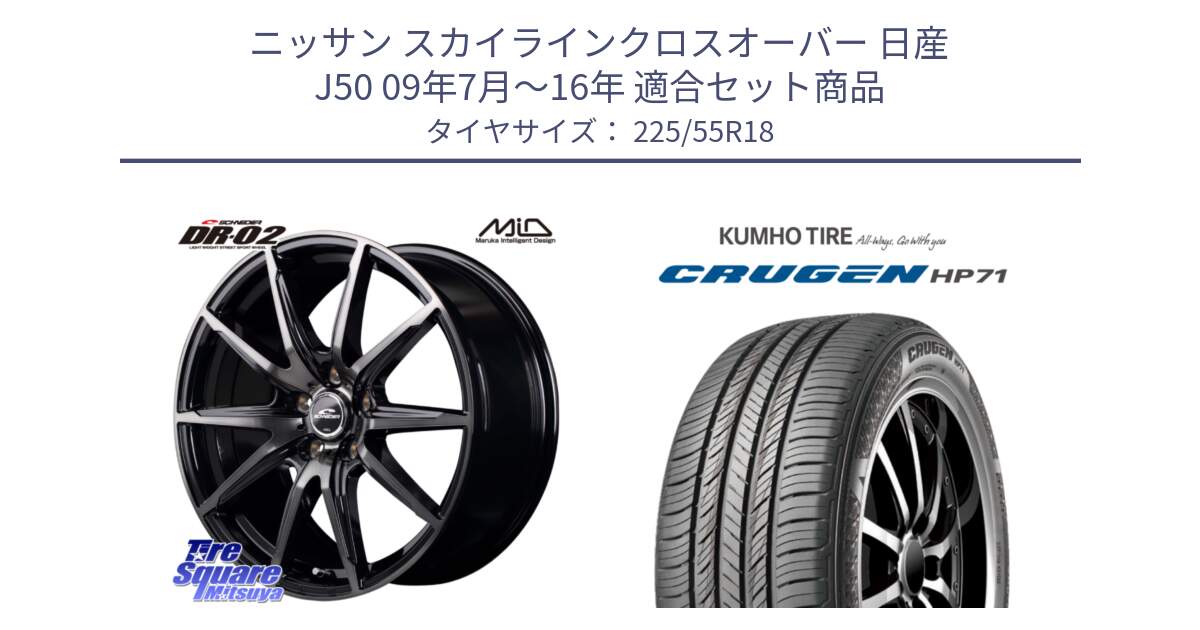 ニッサン スカイラインクロスオーバー 日産 J50 09年7月～16年 用セット商品です。MID SCHNEIDER シュナイダー DR-02 18インチ と CRUGEN HP71 クルーゼン サマータイヤ 225/55R18 の組合せ商品です。