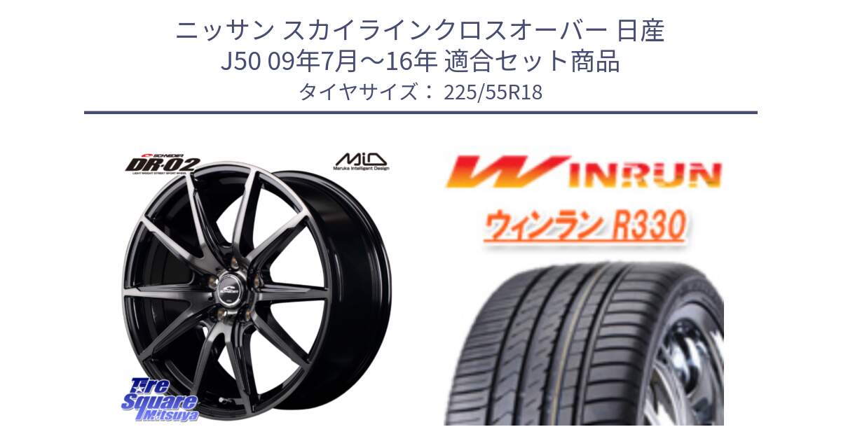 ニッサン スカイラインクロスオーバー 日産 J50 09年7月～16年 用セット商品です。MID SCHNEIDER シュナイダー DR-02 18インチ と R330 サマータイヤ 225/55R18 の組合せ商品です。