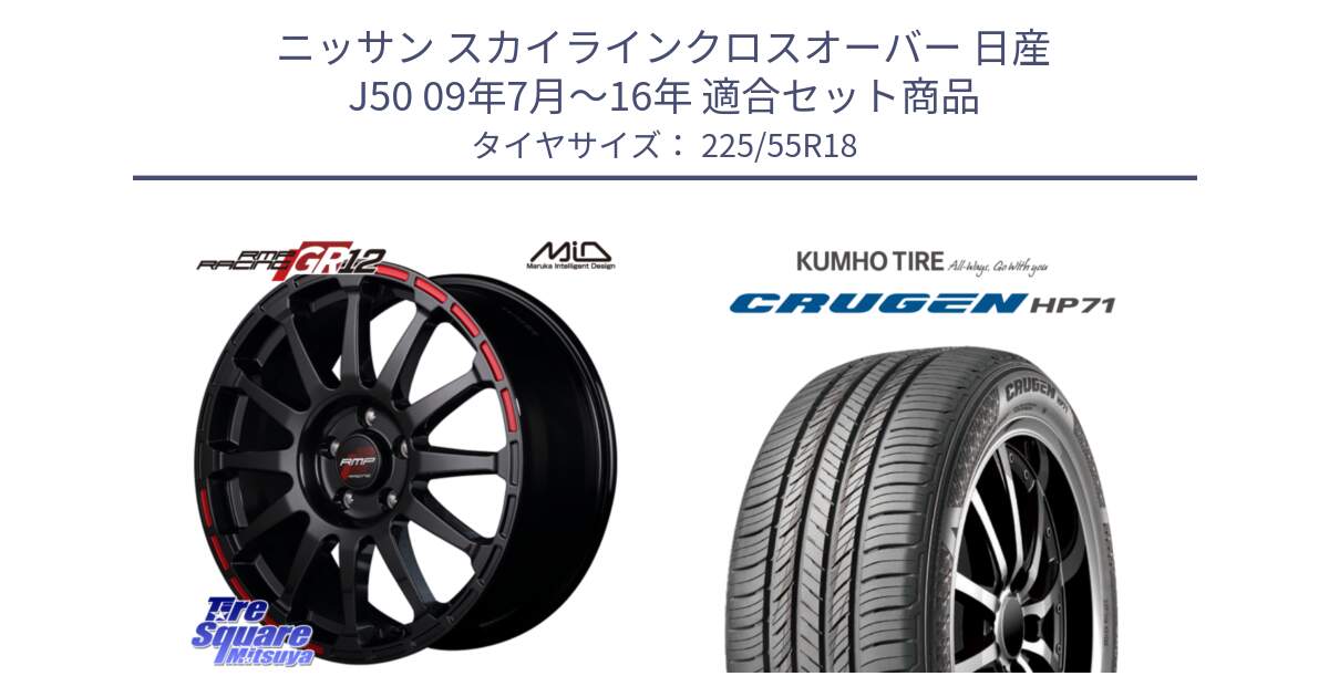 ニッサン スカイラインクロスオーバー 日産 J50 09年7月～16年 用セット商品です。MID RMP RACING GR12 18インチ と CRUGEN HP71 クルーゼン サマータイヤ 225/55R18 の組合せ商品です。