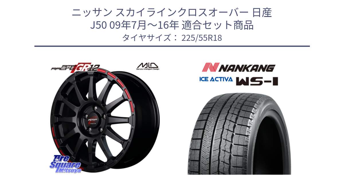 ニッサン スカイラインクロスオーバー 日産 J50 09年7月～16年 用セット商品です。MID RMP RACING GR12 18インチ と WS-1 スタッドレス  2022年製 225/55R18 の組合せ商品です。