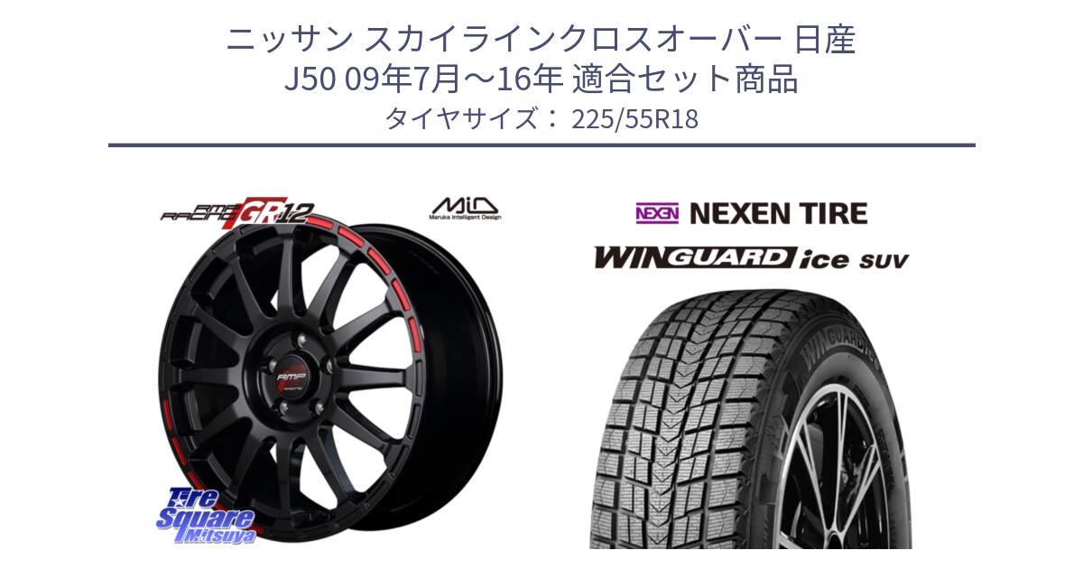 ニッサン スカイラインクロスオーバー 日産 J50 09年7月～16年 用セット商品です。MID RMP RACING GR12 18インチ と WINGUARD ice suv スタッドレス  2024年製 225/55R18 の組合せ商品です。