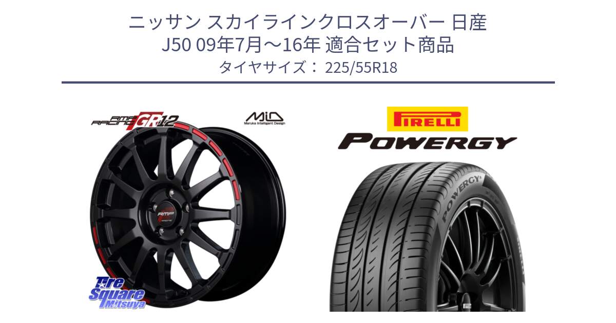 ニッサン スカイラインクロスオーバー 日産 J50 09年7月～16年 用セット商品です。MID RMP RACING GR12 18インチ と POWERGY パワジー サマータイヤ  225/55R18 の組合せ商品です。