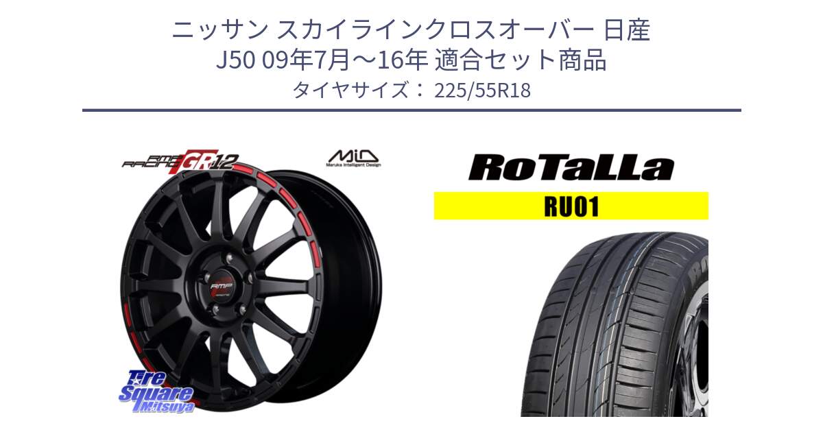 ニッサン スカイラインクロスオーバー 日産 J50 09年7月～16年 用セット商品です。MID RMP RACING GR12 18インチ と RU01 【欠品時は同等商品のご提案します】サマータイヤ 225/55R18 の組合せ商品です。