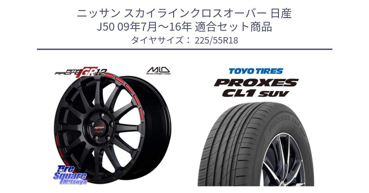 ニッサン スカイラインクロスオーバー 日産 J50 09年7月～16年 用セット商品です。MID RMP RACING GR12 18インチ と トーヨー プロクセス CL1 SUV PROXES サマータイヤ 225/55R18 の組合せ商品です。