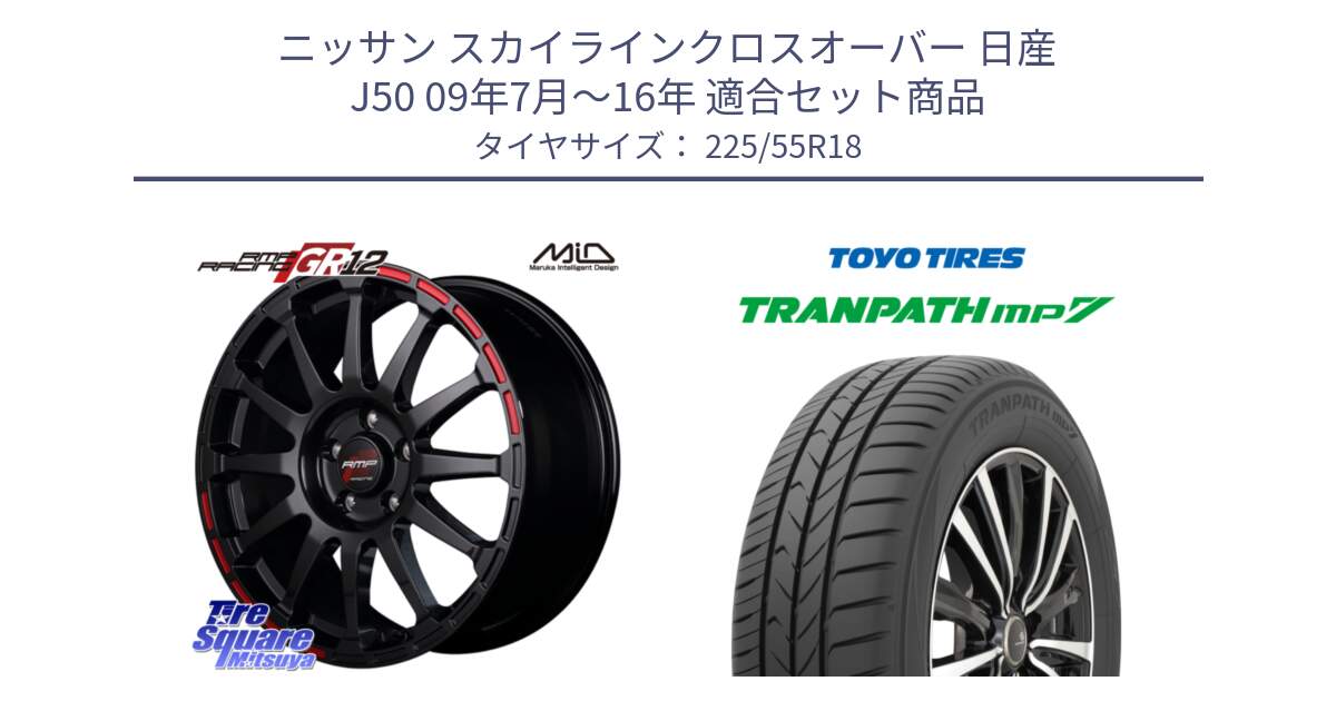 ニッサン スカイラインクロスオーバー 日産 J50 09年7月～16年 用セット商品です。MID RMP RACING GR12 18インチ と トーヨー トランパス MP7 ミニバン 在庫 TRANPATH サマータイヤ 225/55R18 の組合せ商品です。