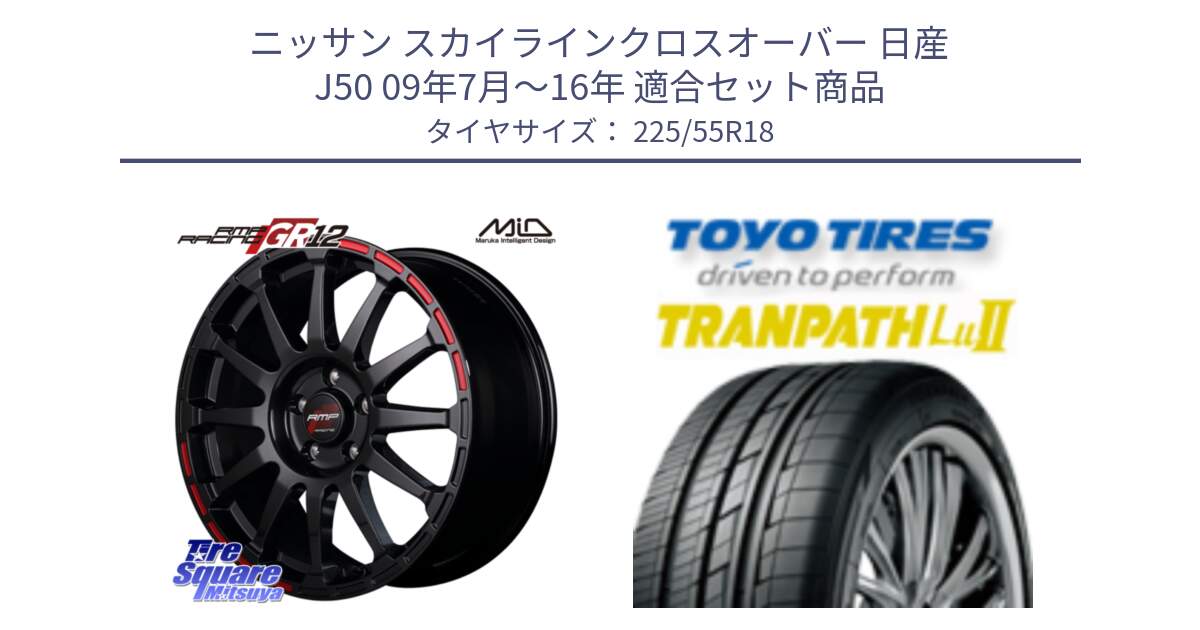 ニッサン スカイラインクロスオーバー 日産 J50 09年7月～16年 用セット商品です。MID RMP RACING GR12 18インチ と トーヨー トランパス Lu2 TRANPATH 在庫 ミニバン サマータイヤ 225/55R18 の組合せ商品です。