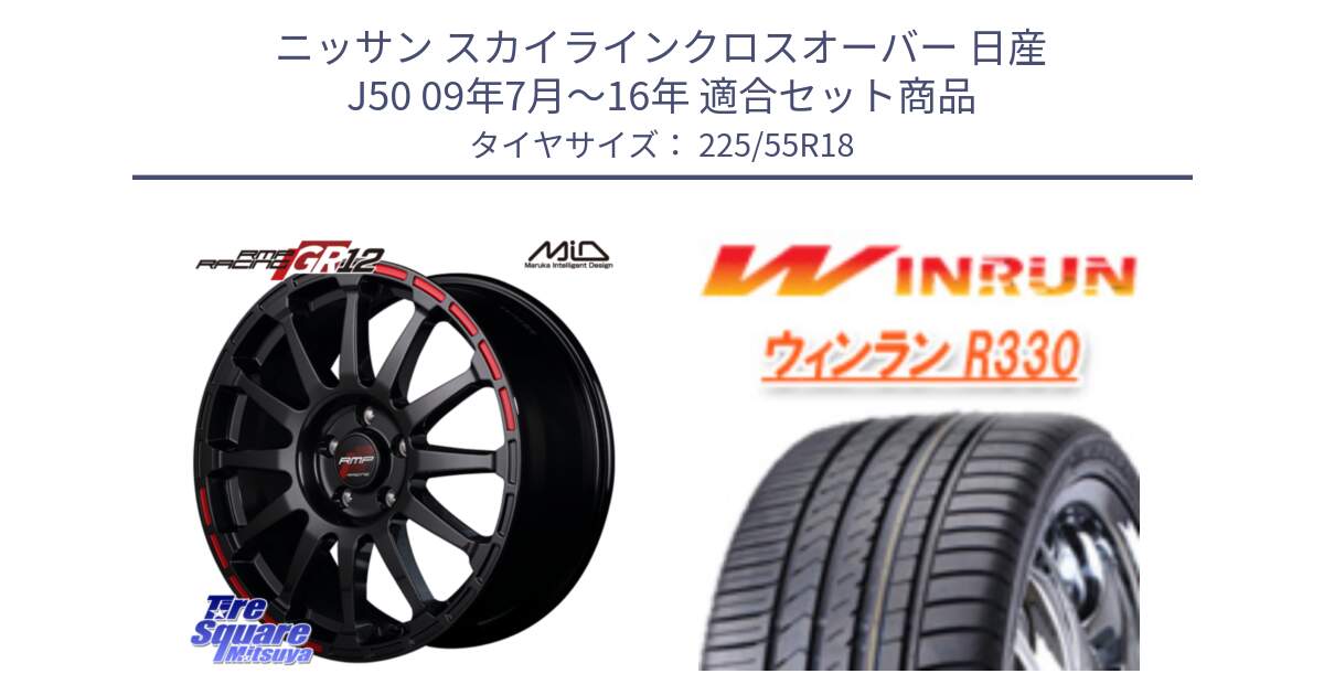 ニッサン スカイラインクロスオーバー 日産 J50 09年7月～16年 用セット商品です。MID RMP RACING GR12 18インチ と R330 サマータイヤ 225/55R18 の組合せ商品です。