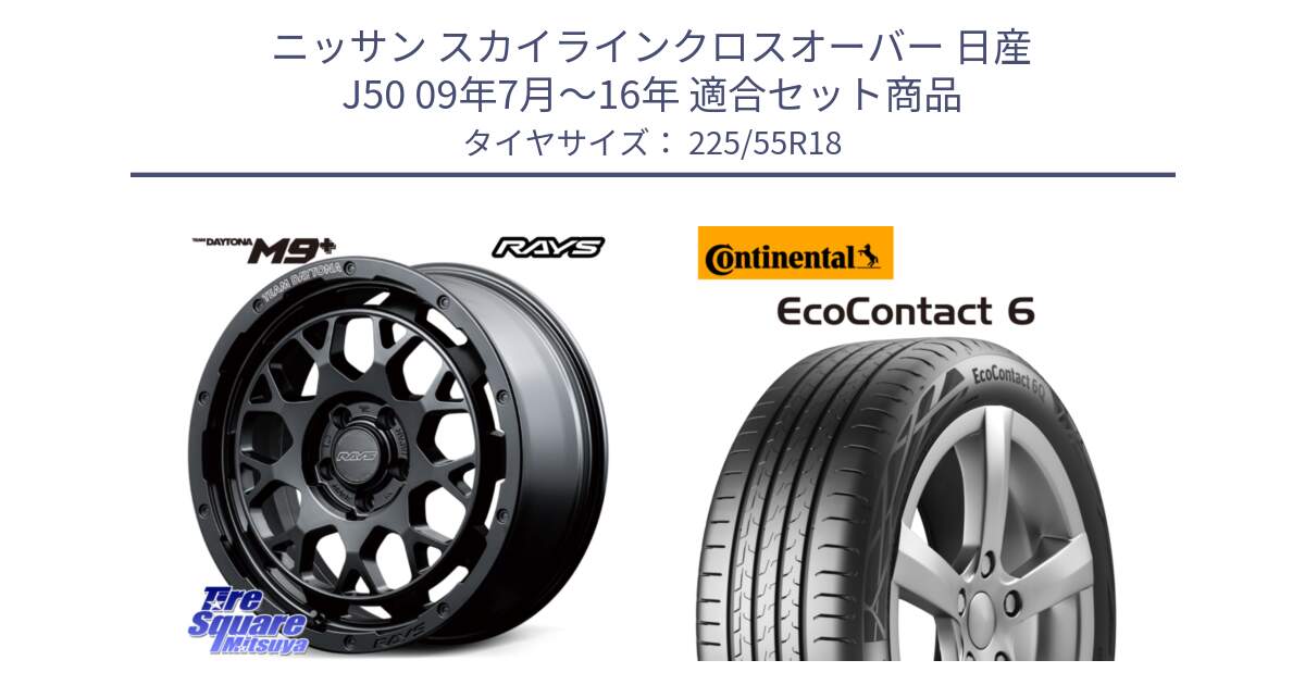 ニッサン スカイラインクロスオーバー 日産 J50 09年7月～16年 用セット商品です。RAYS TEAM DAYTONA M9+ BOJ ホイール 18インチ と 24年製 XL AO EcoContact 6 アウディ承認 EC6 並行 225/55R18 の組合せ商品です。