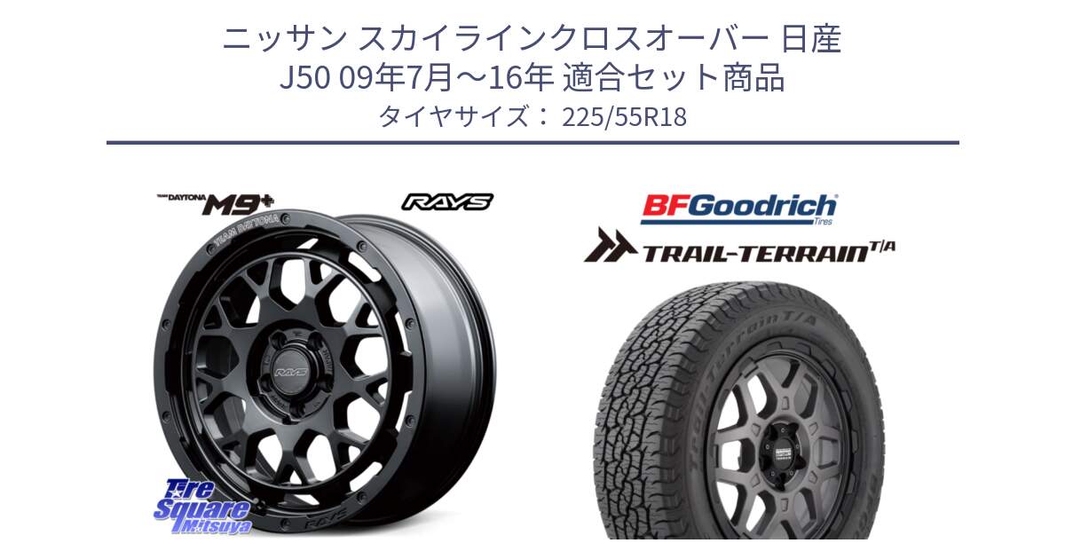 ニッサン スカイラインクロスオーバー 日産 J50 09年7月～16年 用セット商品です。RAYS TEAM DAYTONA M9+ BOJ ホイール 18インチ と Trail-Terrain TA トレイルテレーンT/A ブラックウォール 225/55R18 の組合せ商品です。