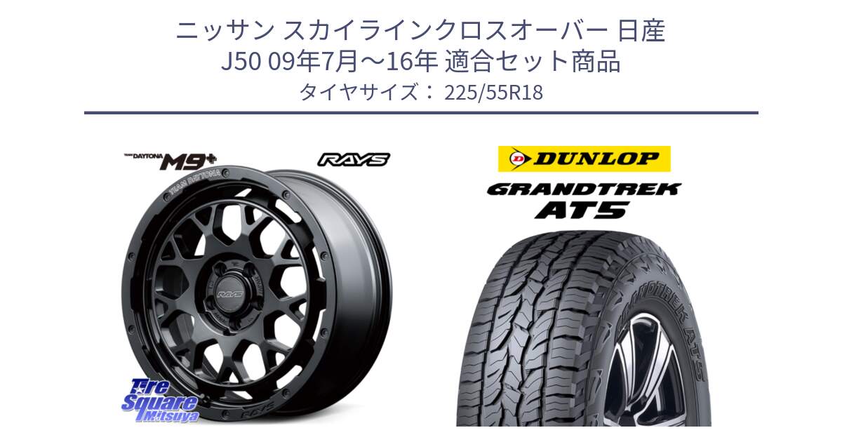 ニッサン スカイラインクロスオーバー 日産 J50 09年7月～16年 用セット商品です。RAYS TEAM DAYTONA M9+ BOJ ホイール 18インチ と ダンロップ グラントレック AT5 サマータイヤ 225/55R18 の組合せ商品です。