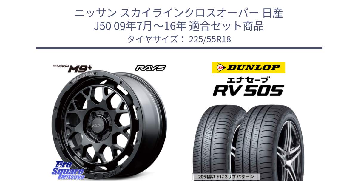 ニッサン スカイラインクロスオーバー 日産 J50 09年7月～16年 用セット商品です。RAYS TEAM DAYTONA M9+ BOJ ホイール 18インチ と ダンロップ エナセーブ RV 505 ミニバン サマータイヤ 225/55R18 の組合せ商品です。