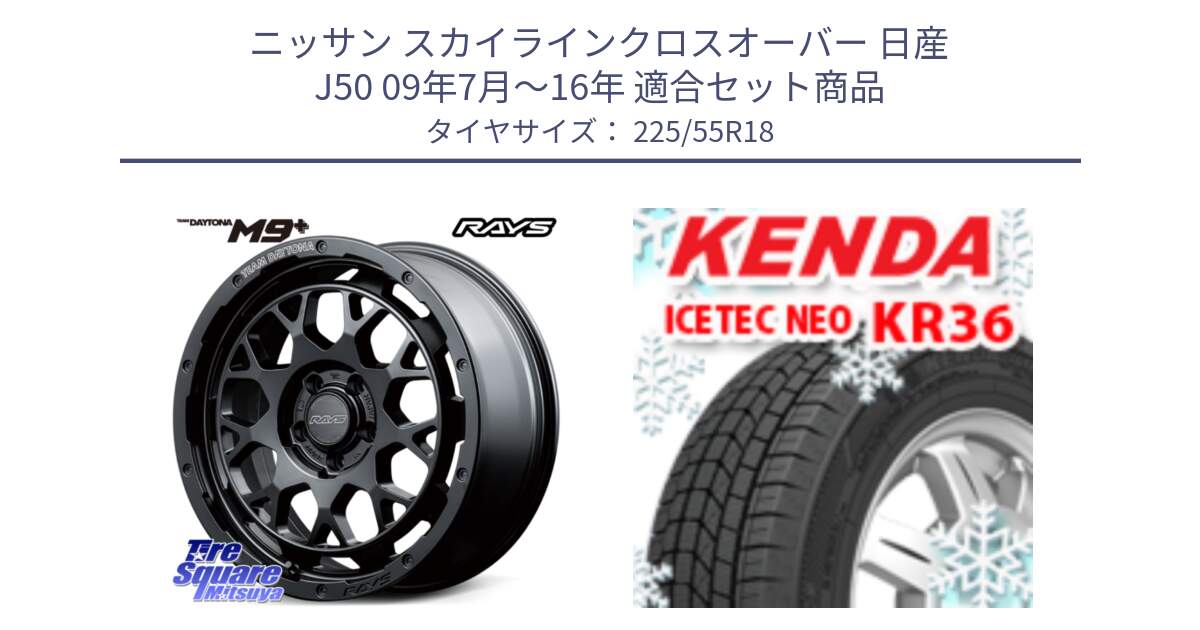 ニッサン スカイラインクロスオーバー 日産 J50 09年7月～16年 用セット商品です。RAYS TEAM DAYTONA M9+ BOJ ホイール 18インチ と ケンダ KR36 ICETEC NEO アイステックネオ 2024年製 スタッドレスタイヤ 225/55R18 の組合せ商品です。