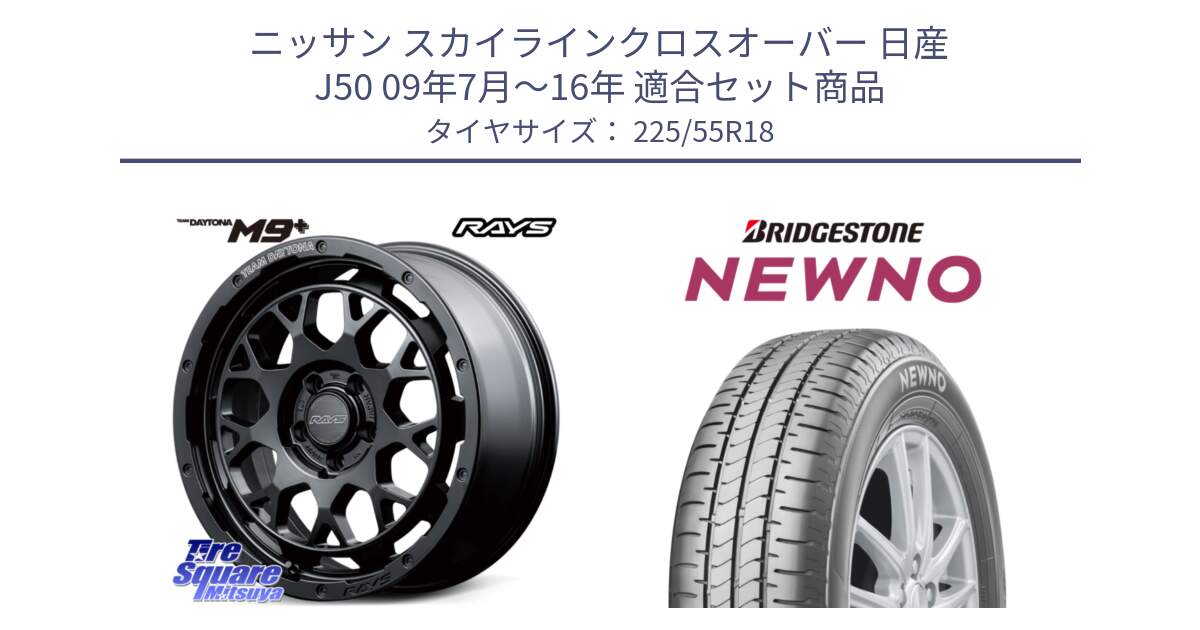 ニッサン スカイラインクロスオーバー 日産 J50 09年7月～16年 用セット商品です。RAYS TEAM DAYTONA M9+ BOJ ホイール 18インチ と NEWNO ニューノ サマータイヤ 225/55R18 の組合せ商品です。