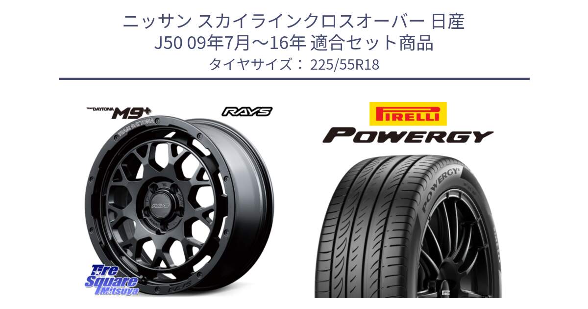 ニッサン スカイラインクロスオーバー 日産 J50 09年7月～16年 用セット商品です。RAYS TEAM DAYTONA M9+ BOJ ホイール 18インチ と POWERGY パワジー サマータイヤ  225/55R18 の組合せ商品です。