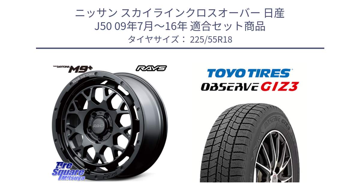 ニッサン スカイラインクロスオーバー 日産 J50 09年7月～16年 用セット商品です。RAYS TEAM DAYTONA M9+ BOJ ホイール 18インチ と OBSERVE GIZ3 オブザーブ ギズ3 2024年製 スタッドレス 225/55R18 の組合せ商品です。