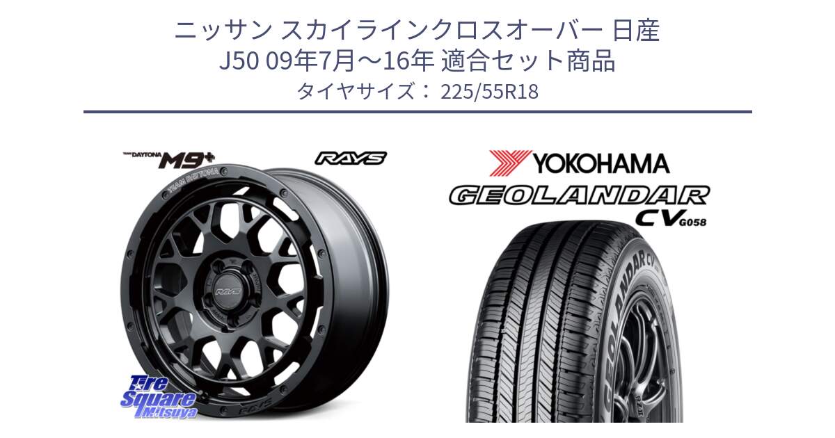 ニッサン スカイラインクロスオーバー 日産 J50 09年7月～16年 用セット商品です。RAYS TEAM DAYTONA M9+ BOJ ホイール 18インチ と 23年製 GEOLANDAR CV G058 並行 225/55R18 の組合せ商品です。