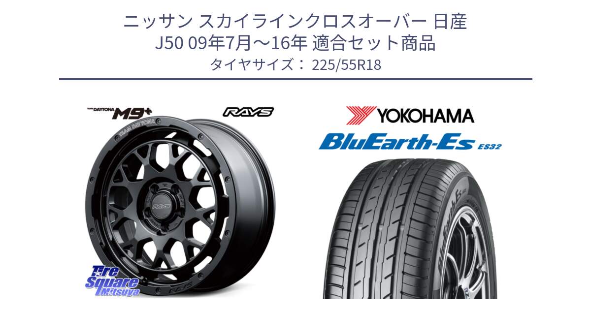 ニッサン スカイラインクロスオーバー 日産 J50 09年7月～16年 用セット商品です。RAYS TEAM DAYTONA M9+ BOJ ホイール 18インチ と R6303 ヨコハマ BluEarth-Es ES32 225/55R18 の組合せ商品です。