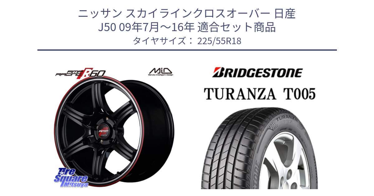 ニッサン スカイラインクロスオーバー 日産 J50 09年7月～16年 用セット商品です。MID RMP RACING R60 18インチ と 23年製 TURANZA T005 並行 225/55R18 の組合せ商品です。