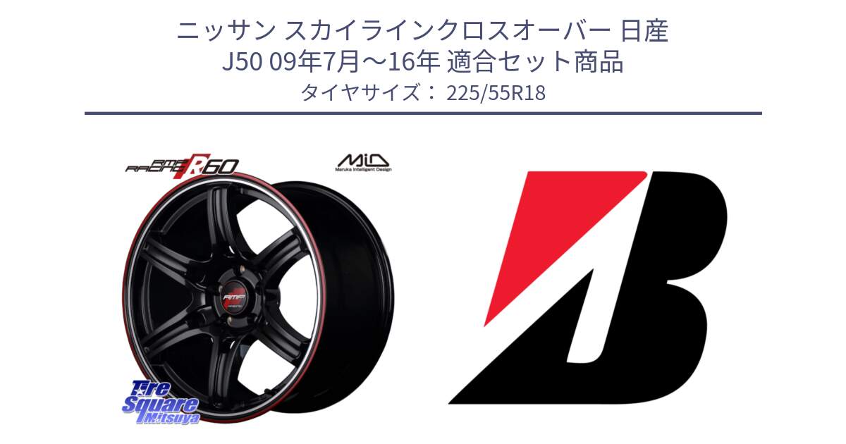 ニッサン スカイラインクロスオーバー 日産 J50 09年7月～16年 用セット商品です。MID RMP RACING R60 18インチ と 23年製 WEATHER CONTROL A005 EVO オールシーズン 並行 225/55R18 の組合せ商品です。