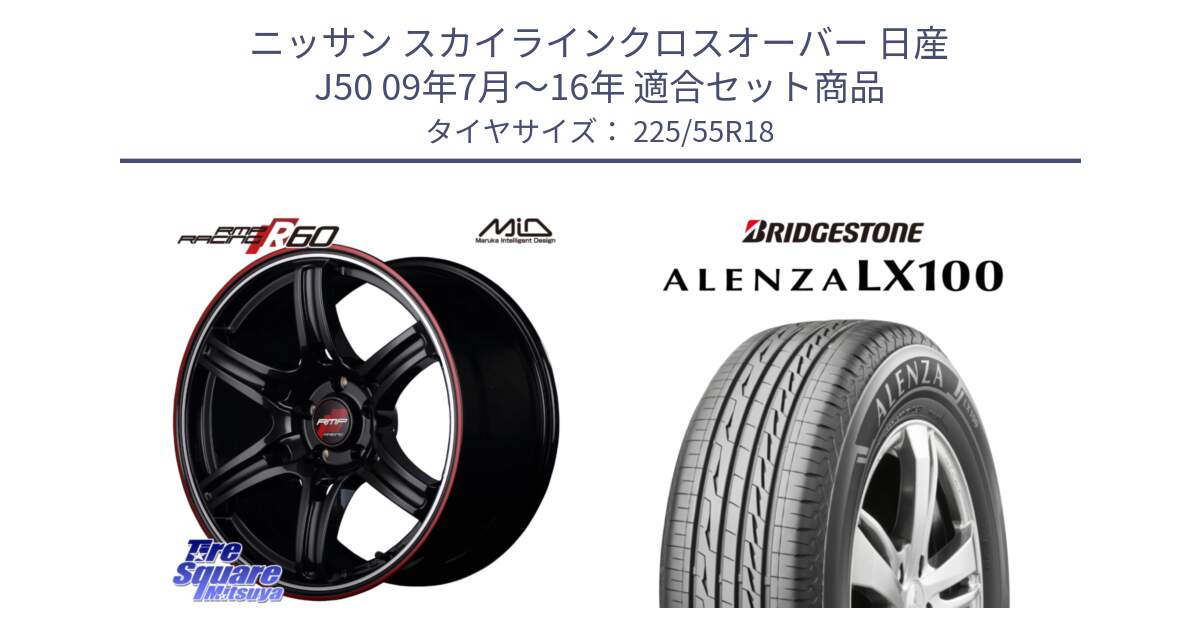 ニッサン スカイラインクロスオーバー 日産 J50 09年7月～16年 用セット商品です。MID RMP RACING R60 18インチ と ALENZA アレンザ LX100  サマータイヤ 225/55R18 の組合せ商品です。