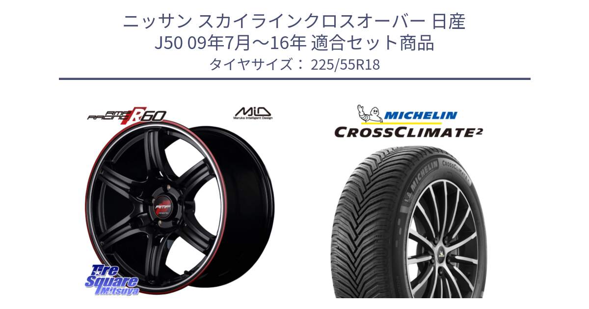 ニッサン スカイラインクロスオーバー 日産 J50 09年7月～16年 用セット商品です。MID RMP RACING R60 18インチ と CROSSCLIMATE2 クロスクライメイト2 オールシーズンタイヤ 98V 正規 225/55R18 の組合せ商品です。