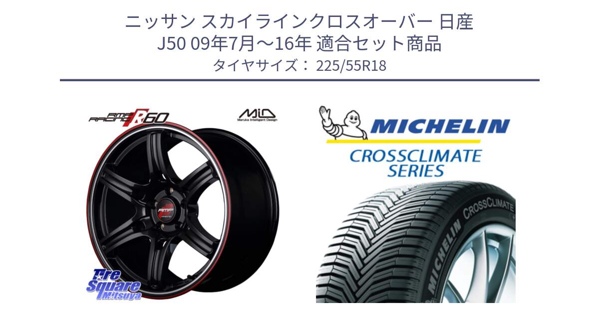 ニッサン スカイラインクロスオーバー 日産 J50 09年7月～16年 用セット商品です。MID RMP RACING R60 18インチ と CROSSCLIMATE クロスクライメイト オールシーズンタイヤ 102V XL AO 正規 225/55R18 の組合せ商品です。