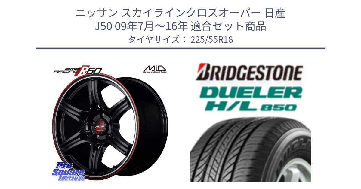 ニッサン スカイラインクロスオーバー 日産 J50 09年7月～16年 用セット商品です。MID RMP RACING R60 18インチ と DUELER デューラー HL850 H/L 850 サマータイヤ 225/55R18 の組合せ商品です。