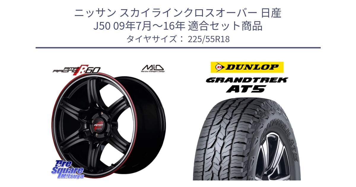 ニッサン スカイラインクロスオーバー 日産 J50 09年7月～16年 用セット商品です。MID RMP RACING R60 18インチ と ダンロップ グラントレック AT5 サマータイヤ 225/55R18 の組合せ商品です。