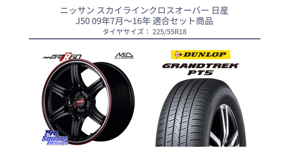 ニッサン スカイラインクロスオーバー 日産 J50 09年7月～16年 用セット商品です。MID RMP RACING R60 18インチ と ダンロップ GRANDTREK PT5 グラントレック サマータイヤ 225/55R18 の組合せ商品です。