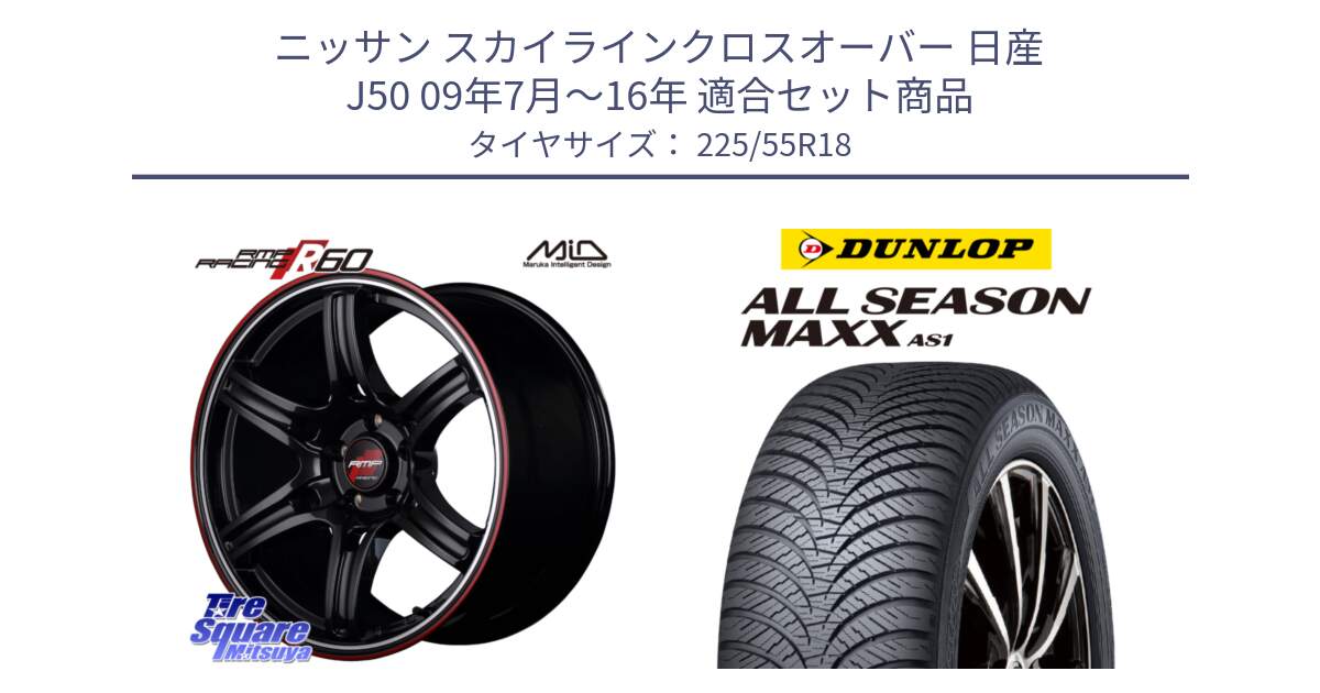 ニッサン スカイラインクロスオーバー 日産 J50 09年7月～16年 用セット商品です。MID RMP RACING R60 18インチ と ダンロップ ALL SEASON MAXX AS1 オールシーズン 225/55R18 の組合せ商品です。