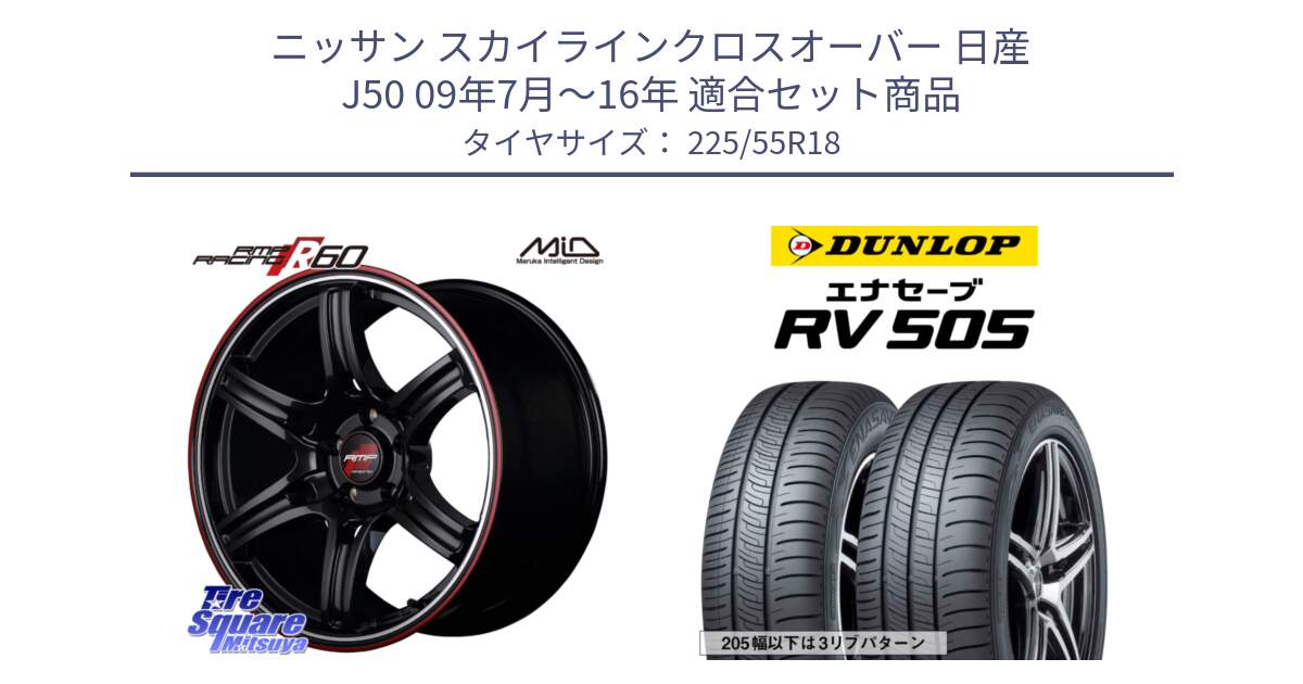 ニッサン スカイラインクロスオーバー 日産 J50 09年7月～16年 用セット商品です。MID RMP RACING R60 18インチ と ダンロップ エナセーブ RV 505 ミニバン サマータイヤ 225/55R18 の組合せ商品です。