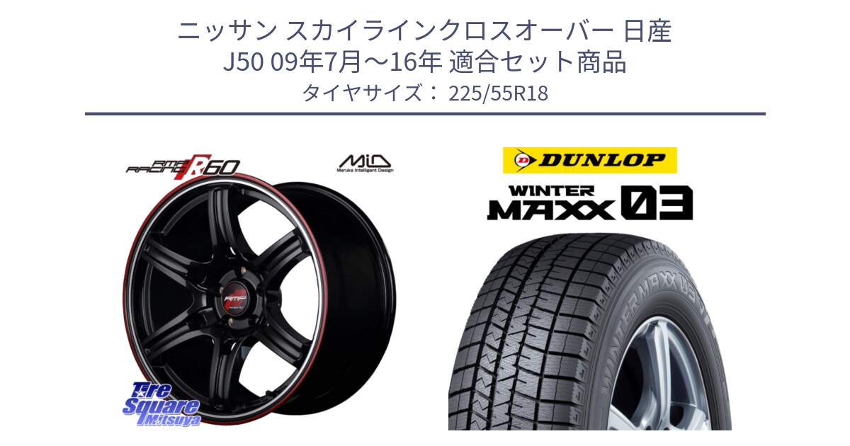 ニッサン スカイラインクロスオーバー 日産 J50 09年7月～16年 用セット商品です。MID RMP RACING R60 18インチ と ウィンターマックス03 WM03 ダンロップ スタッドレス 225/55R18 の組合せ商品です。