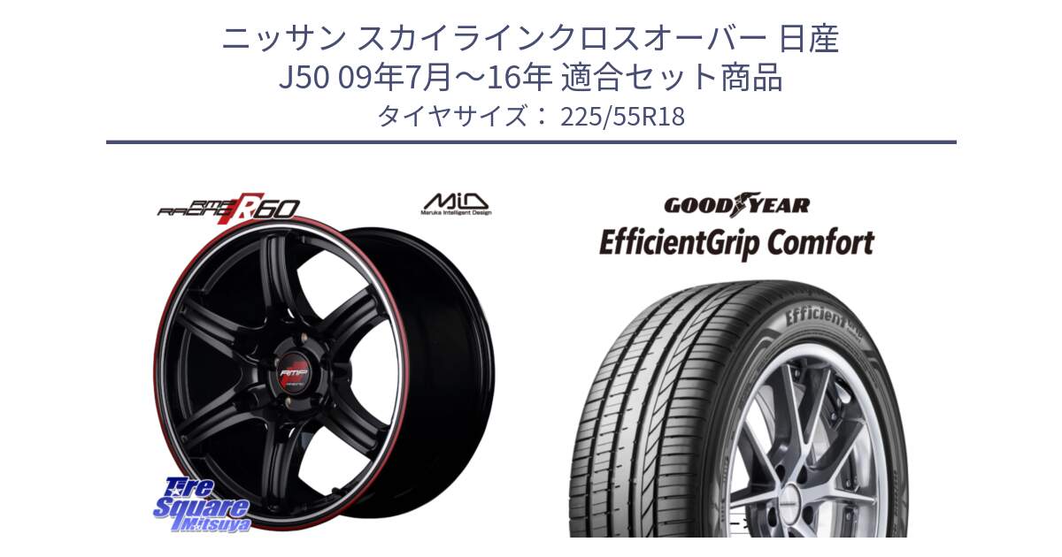 ニッサン スカイラインクロスオーバー 日産 J50 09年7月～16年 用セット商品です。MID RMP RACING R60 18インチ と EffcientGrip Comfort サマータイヤ 225/55R18 の組合せ商品です。