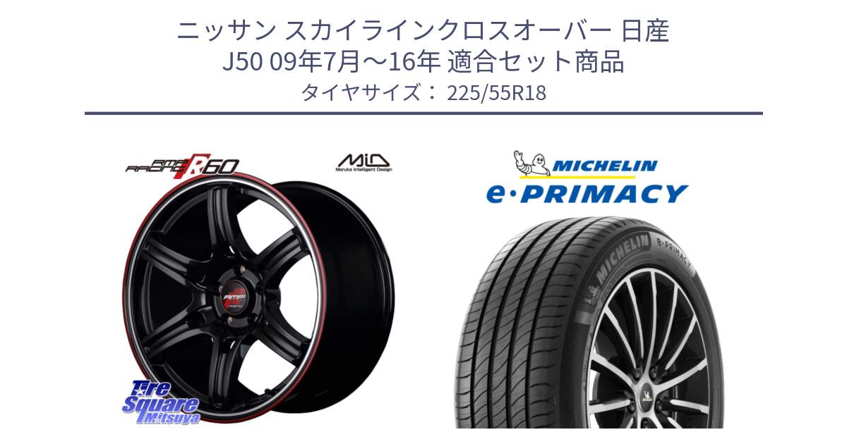 ニッサン スカイラインクロスオーバー 日産 J50 09年7月～16年 用セット商品です。MID RMP RACING R60 18インチ と e PRIMACY Eプライマシー 98V 正規 225/55R18 の組合せ商品です。