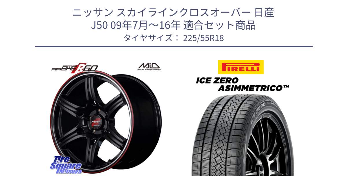 ニッサン スカイラインクロスオーバー 日産 J50 09年7月～16年 用セット商品です。MID RMP RACING R60 18インチ と ICE ZERO ASIMMETRICO スタッドレス 225/55R18 の組合せ商品です。