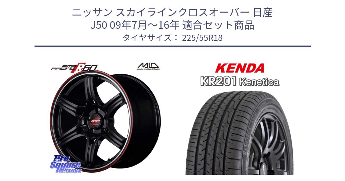 ニッサン スカイラインクロスオーバー 日産 J50 09年7月～16年 用セット商品です。MID RMP RACING R60 18インチ と ケンダ KENETICA KR201 サマータイヤ 225/55R18 の組合せ商品です。