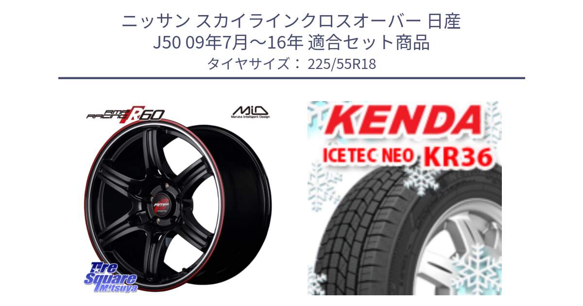 ニッサン スカイラインクロスオーバー 日産 J50 09年7月～16年 用セット商品です。MID RMP RACING R60 18インチ と ケンダ KR36 ICETEC NEO アイステックネオ 2024年製 スタッドレスタイヤ 225/55R18 の組合せ商品です。