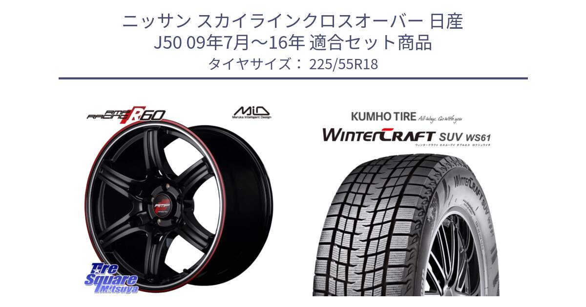 ニッサン スカイラインクロスオーバー 日産 J50 09年7月～16年 用セット商品です。MID RMP RACING R60 18インチ と WINTERCRAFT SUV WS61 ウィンタークラフト クムホ倉庫 スタッドレスタイヤ 225/55R18 の組合せ商品です。