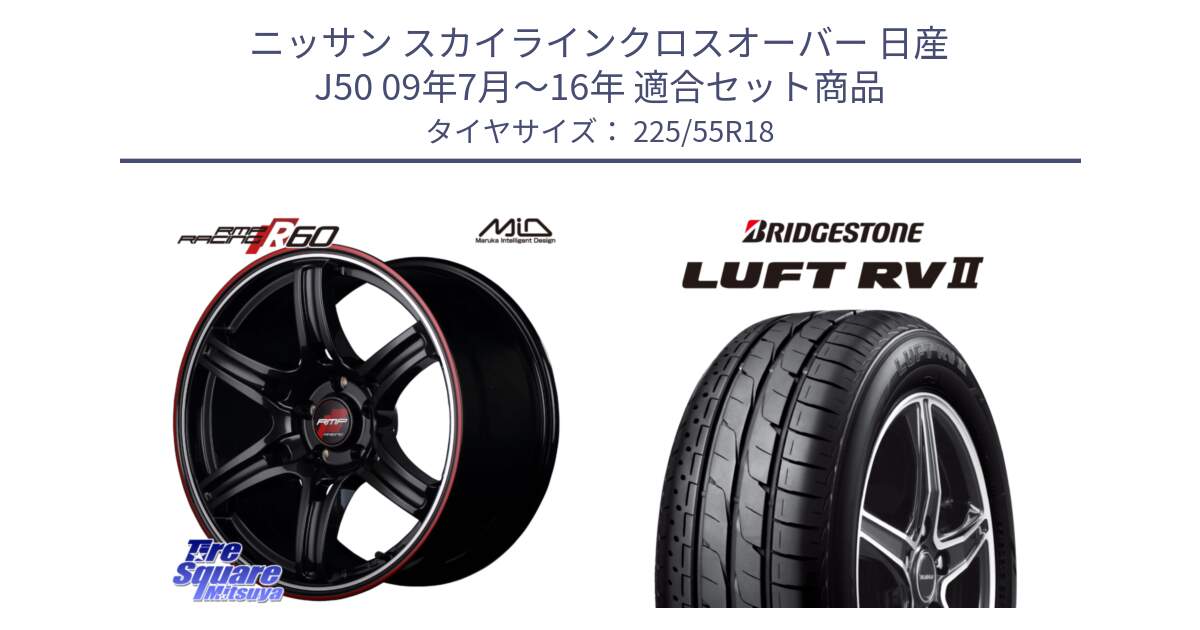 ニッサン スカイラインクロスオーバー 日産 J50 09年7月～16年 用セット商品です。MID RMP RACING R60 18インチ と LUFT RV2 ルフト サマータイヤ 225/55R18 の組合せ商品です。