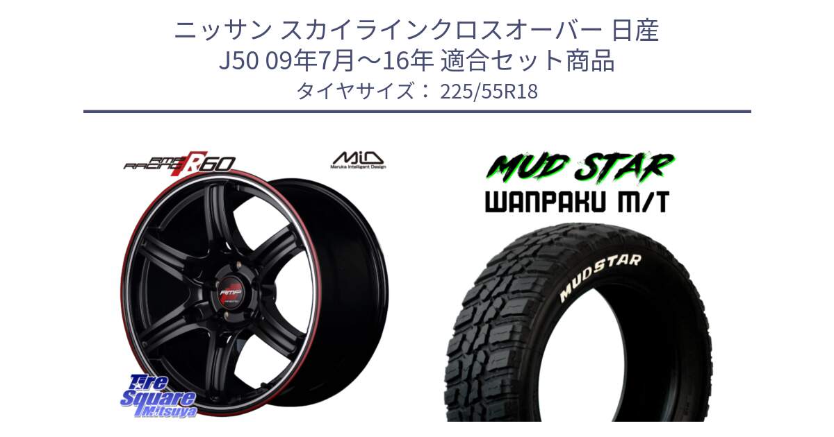 ニッサン スカイラインクロスオーバー 日産 J50 09年7月～16年 用セット商品です。MID RMP RACING R60 18インチ と WANPAKU MT ワンパク M/T ホワイトレター 225/55R18 の組合せ商品です。