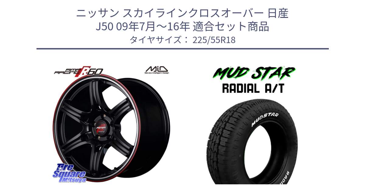 ニッサン スカイラインクロスオーバー 日産 J50 09年7月～16年 用セット商品です。MID RMP RACING R60 18インチ と マッドスターRADIAL AT A/T ホワイトレター 225/55R18 の組合せ商品です。