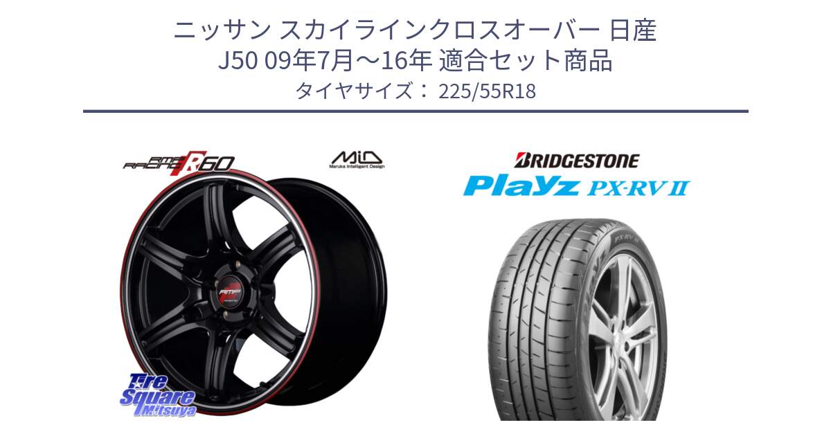 ニッサン スカイラインクロスオーバー 日産 J50 09年7月～16年 用セット商品です。MID RMP RACING R60 18インチ と プレイズ Playz PX-RV2 サマータイヤ 225/55R18 の組合せ商品です。