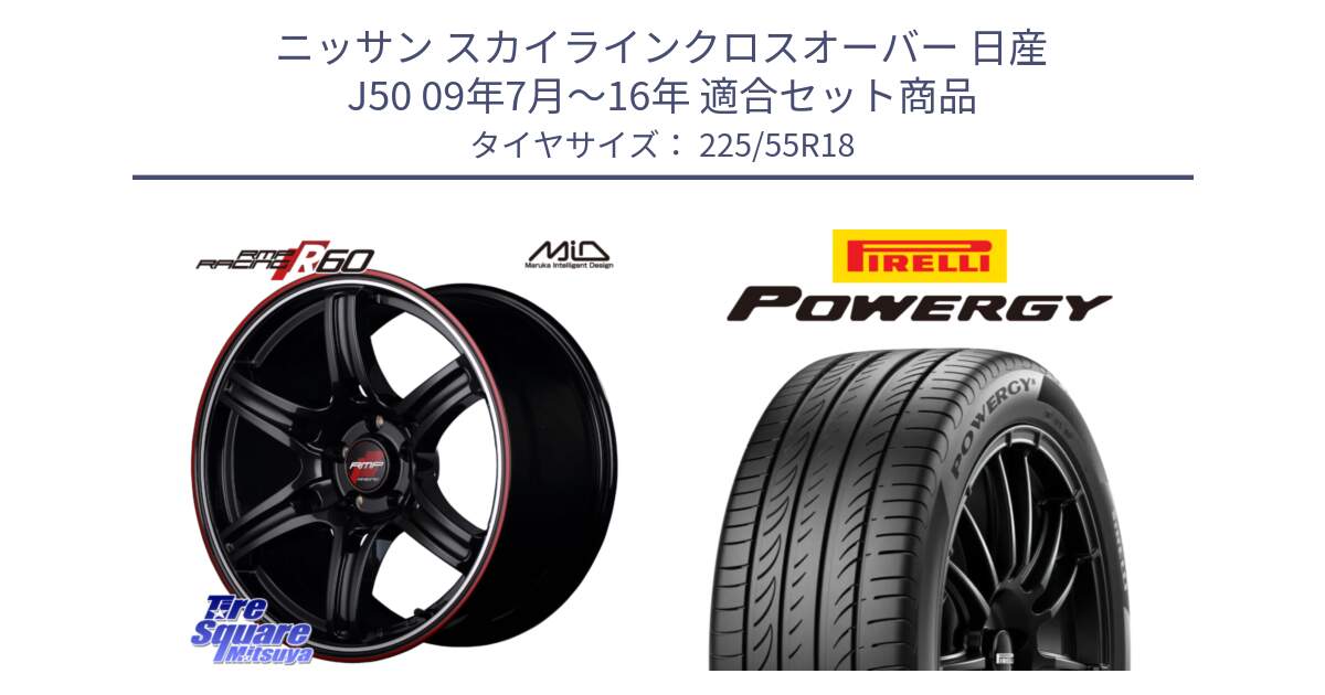 ニッサン スカイラインクロスオーバー 日産 J50 09年7月～16年 用セット商品です。MID RMP RACING R60 18インチ と POWERGY パワジー サマータイヤ  225/55R18 の組合せ商品です。