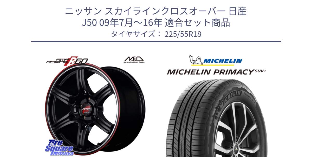 ニッサン スカイラインクロスオーバー 日産 J50 09年7月～16年 用セット商品です。MID RMP RACING R60 18インチ と PRIMACY プライマシー SUV+ 98V 正規 225/55R18 の組合せ商品です。