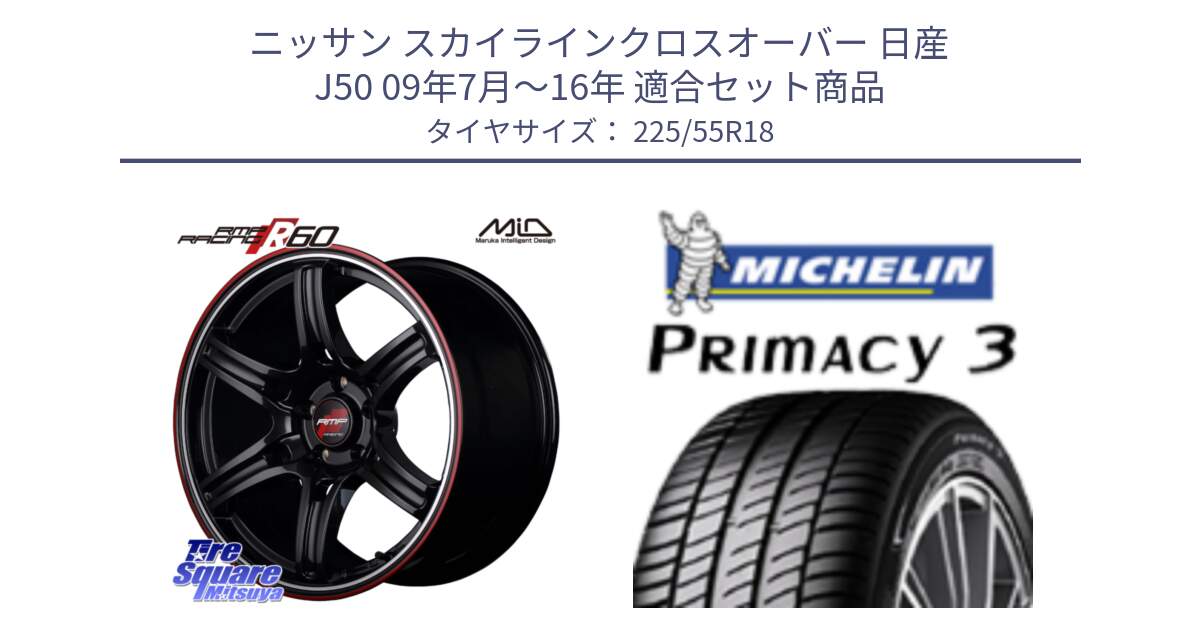 ニッサン スカイラインクロスオーバー 日産 J50 09年7月～16年 用セット商品です。MID RMP RACING R60 18インチ と PRIMACY3 プライマシー3 98V 正規 225/55R18 の組合せ商品です。