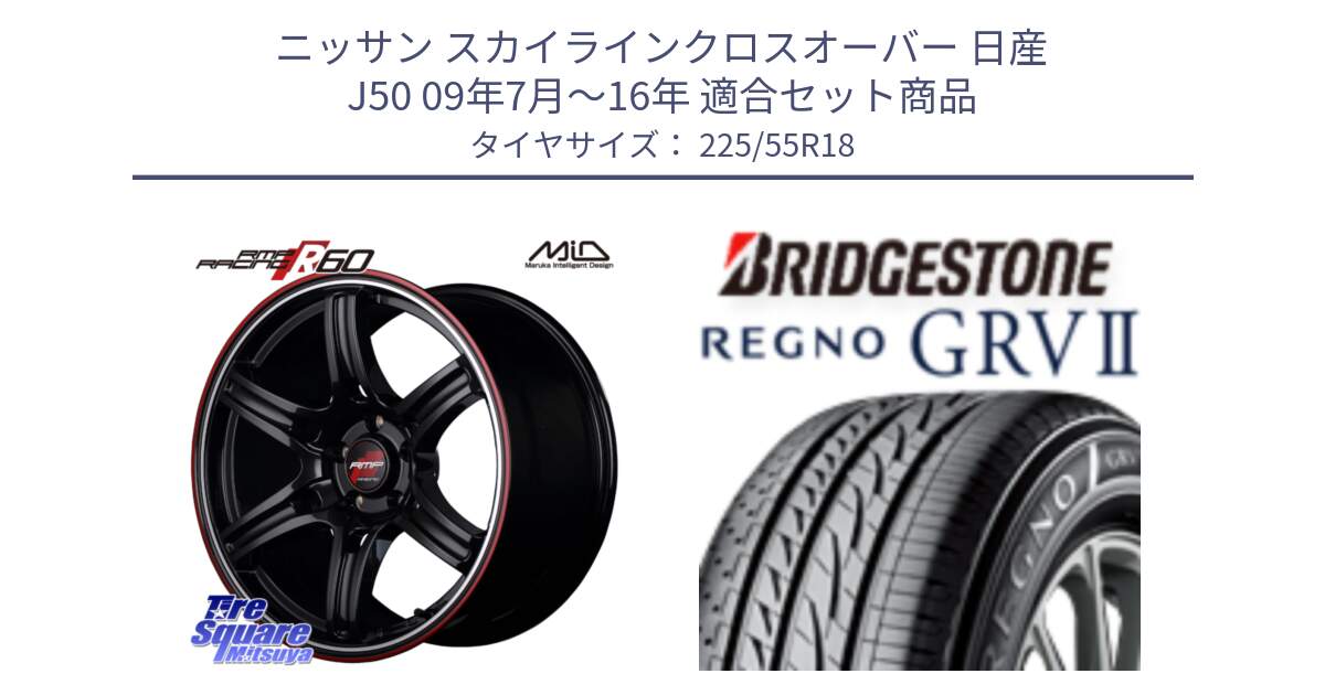 ニッサン スカイラインクロスオーバー 日産 J50 09年7月～16年 用セット商品です。MID RMP RACING R60 18インチ と REGNO レグノ GRV2 GRV-2サマータイヤ 225/55R18 の組合せ商品です。