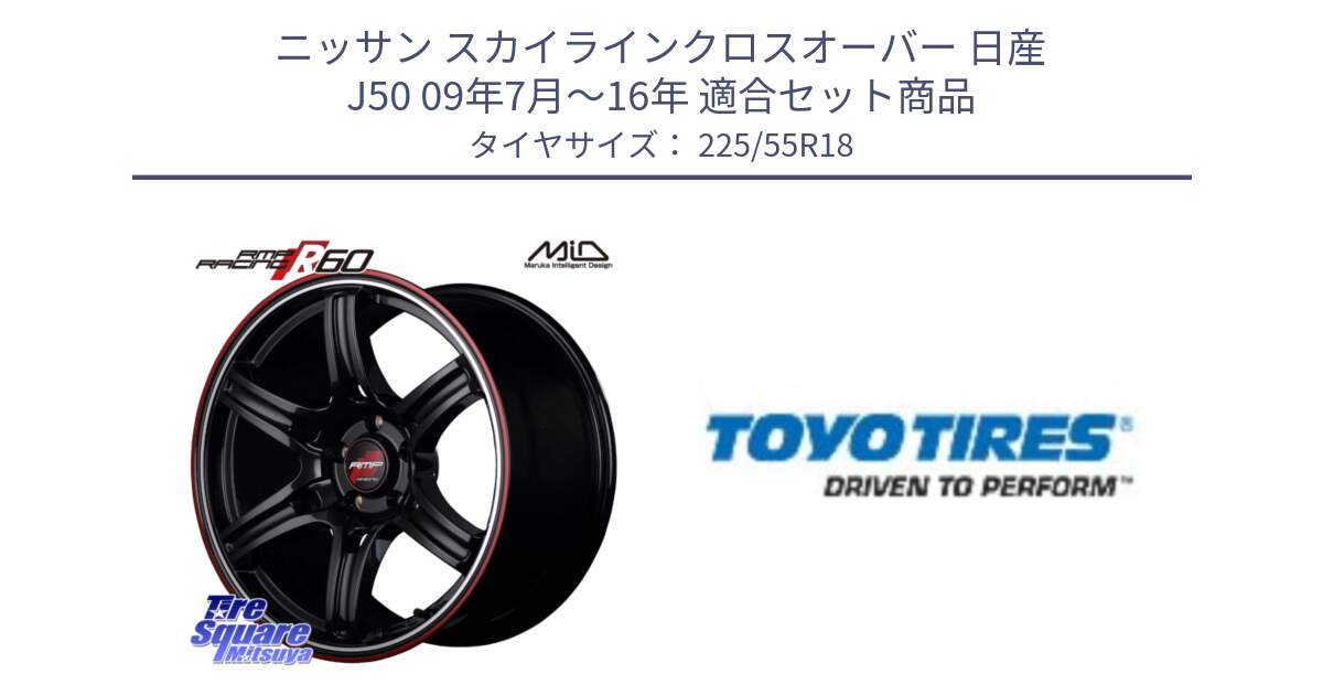 ニッサン スカイラインクロスオーバー 日産 J50 09年7月～16年 用セット商品です。MID RMP RACING R60 18インチ と PROXES R44 新車装着 サマータイヤ 225/55R18 の組合せ商品です。