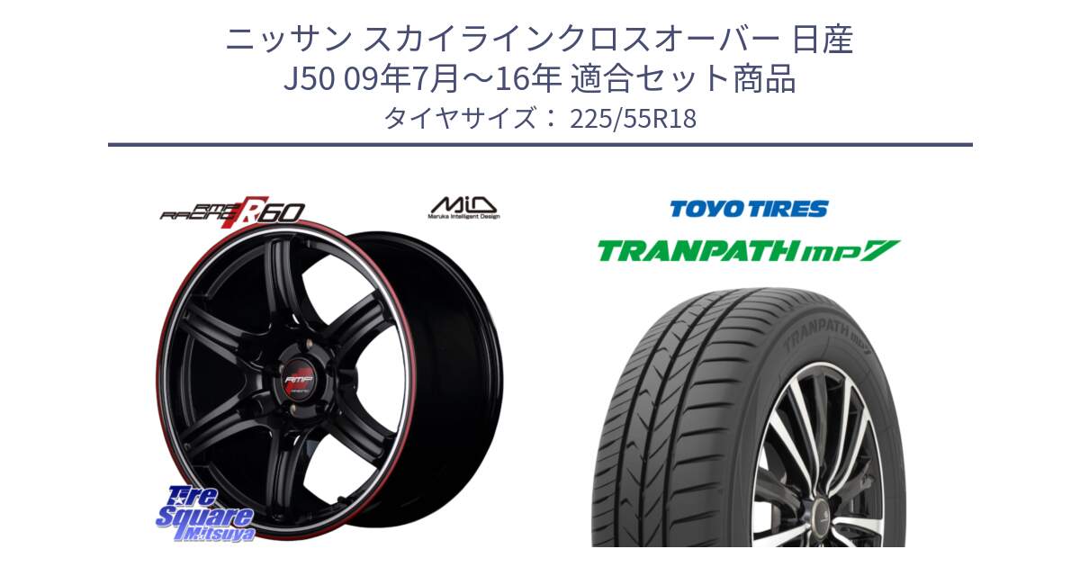 ニッサン スカイラインクロスオーバー 日産 J50 09年7月～16年 用セット商品です。MID RMP RACING R60 18インチ と トーヨー トランパス MP7 ミニバン 在庫 TRANPATH サマータイヤ 225/55R18 の組合せ商品です。