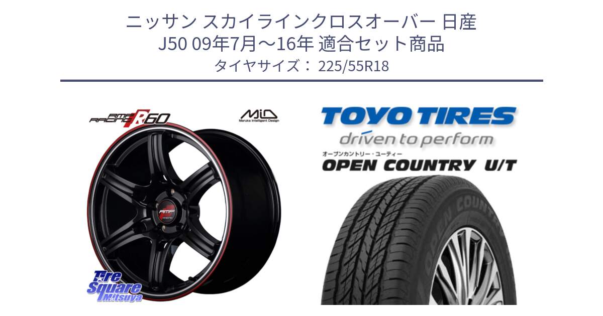 ニッサン スカイラインクロスオーバー 日産 J50 09年7月～16年 用セット商品です。MID RMP RACING R60 18インチ と オープンカントリー UT OPEN COUNTRY U/T サマータイヤ 225/55R18 の組合せ商品です。